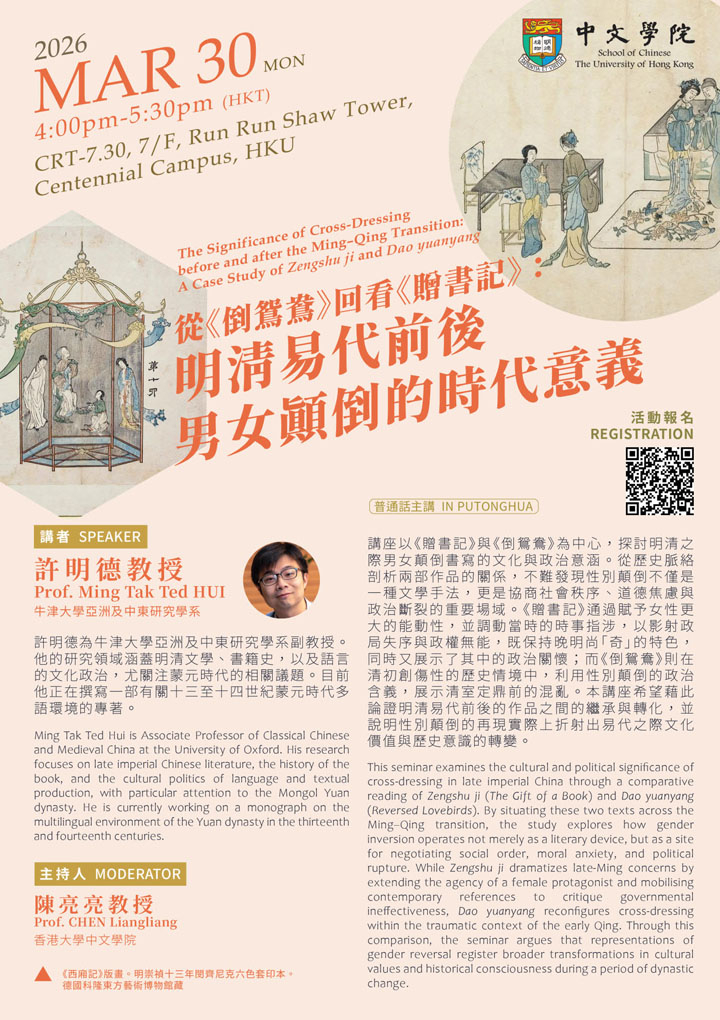 從《倒鴛鴦》回看《贈書記》：明清易代前後男女顛倒的時代意義  The Significance of Cross-Dressing before and after the Ming–Qing Transition: A Case Study of Zengshu ji and Dao yuanyang